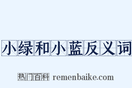 小绿和小蓝反义词是什么意思的图片
